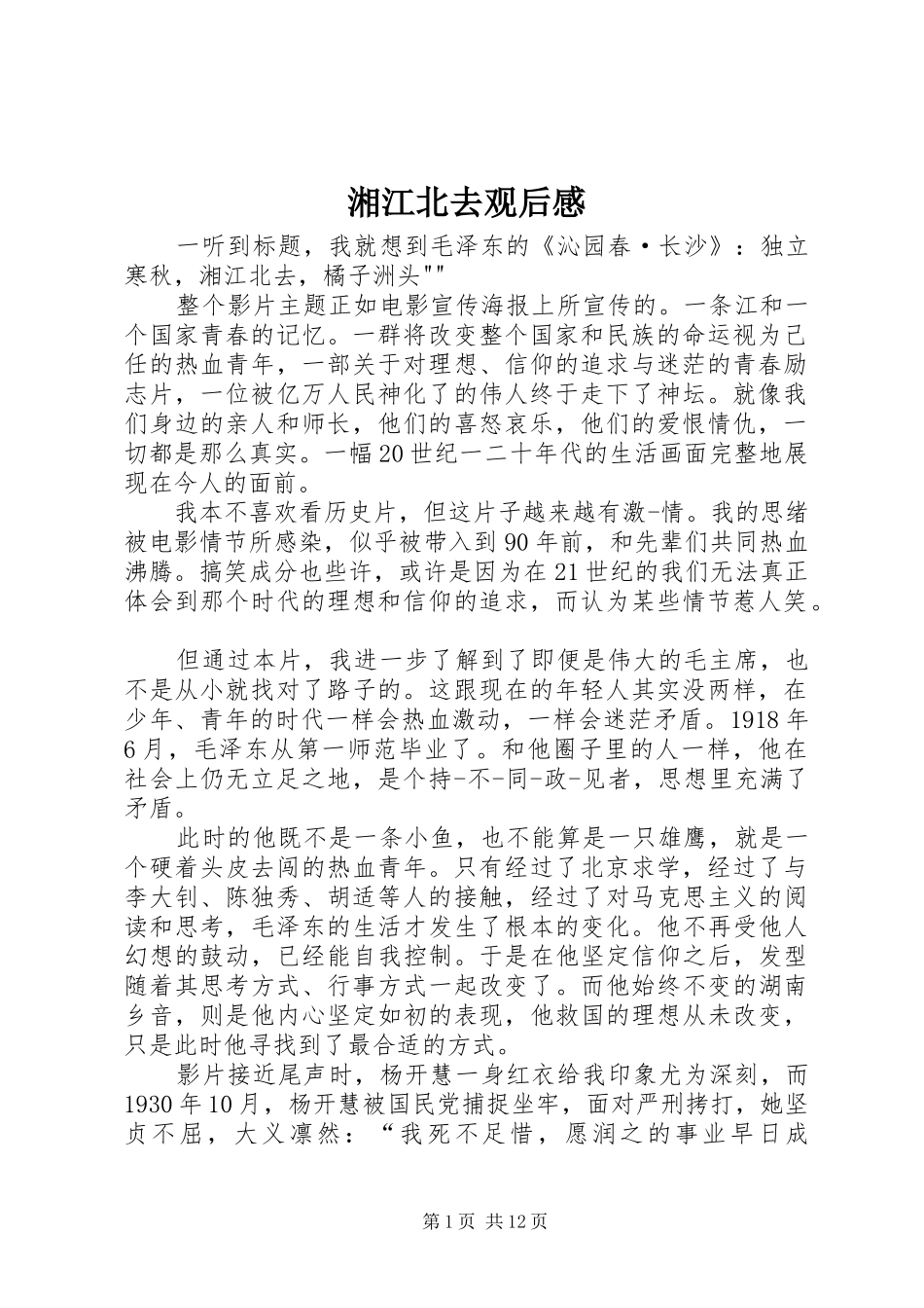 湘江北去观后心得_第1页