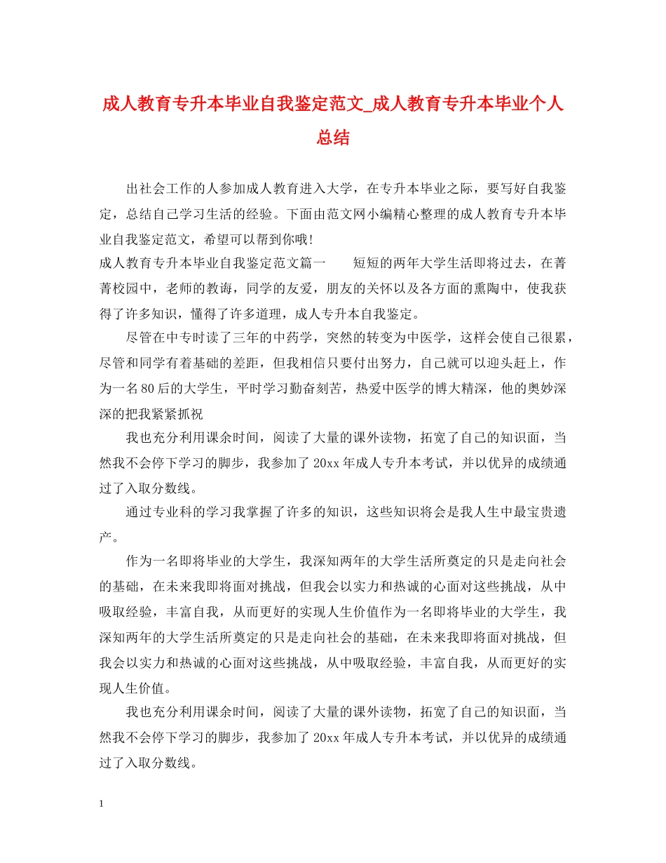 成人教育专升本毕业自我鉴定范文_成人教育专升本毕业个人总结 _第1页