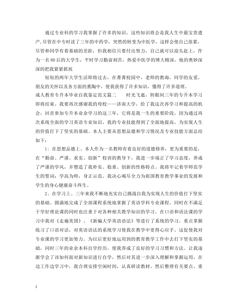 成人教育专升本毕业自我鉴定范文_成人教育专升本毕业个人总结 _第2页