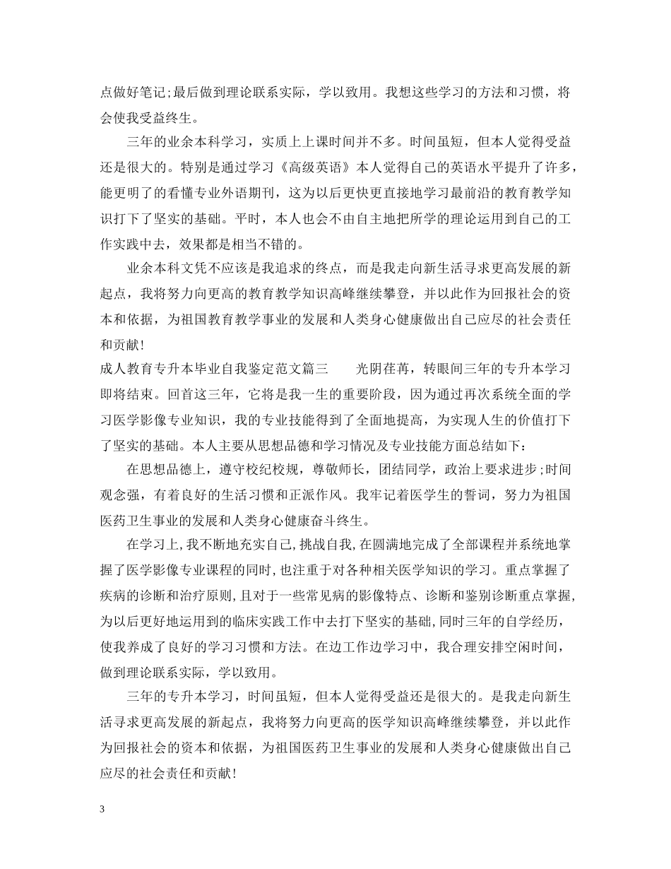 成人教育专升本毕业自我鉴定范文_成人教育专升本毕业个人总结 _第3页