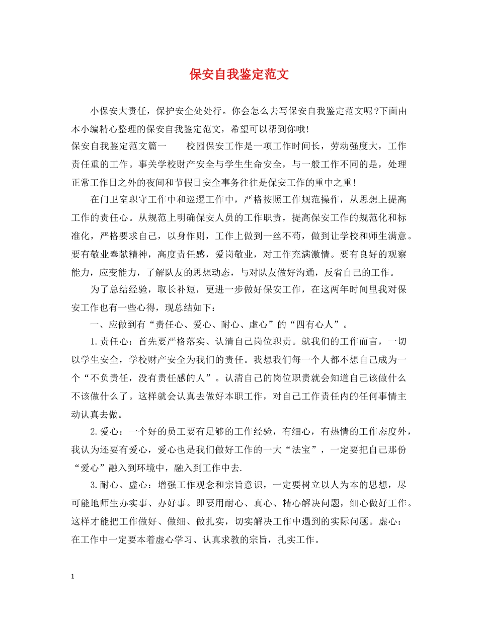 保安自我鉴定范文 _第1页