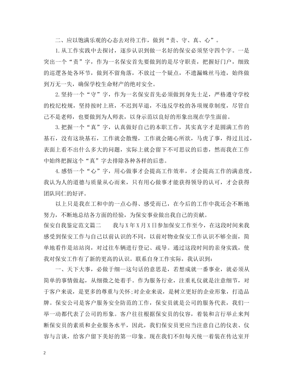 保安自我鉴定范文 _第2页