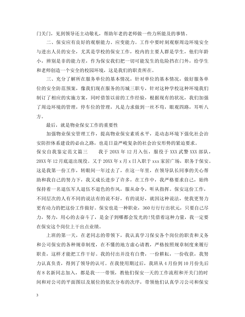 保安自我鉴定范文 _第3页