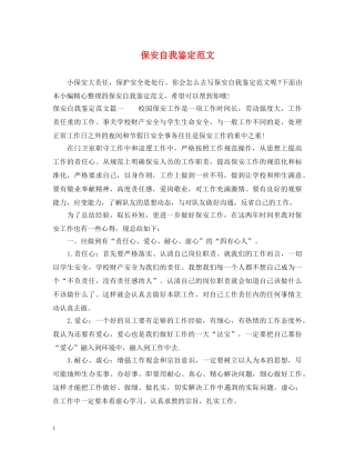 保安自我鉴定范文 