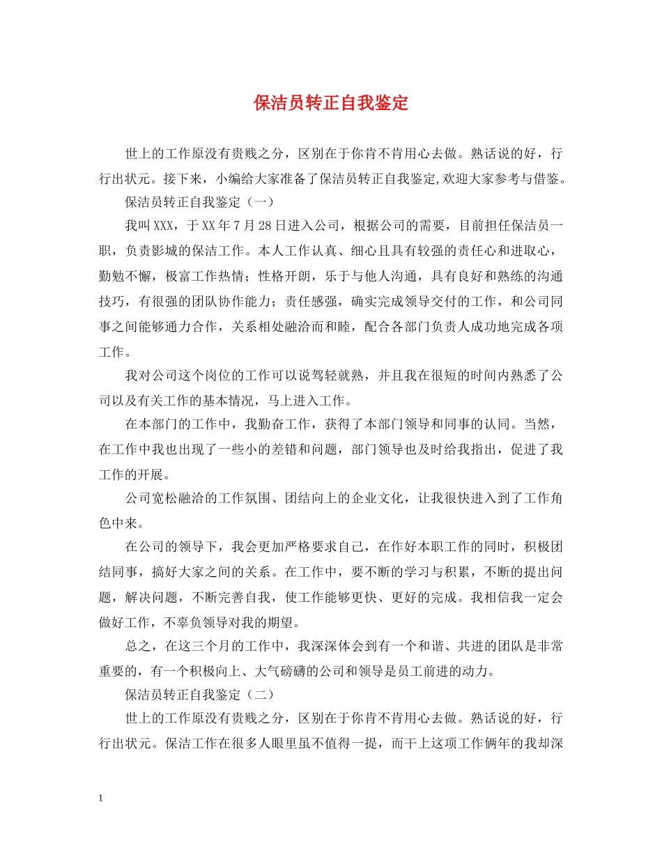 保洁员转正自我鉴定 _第1页