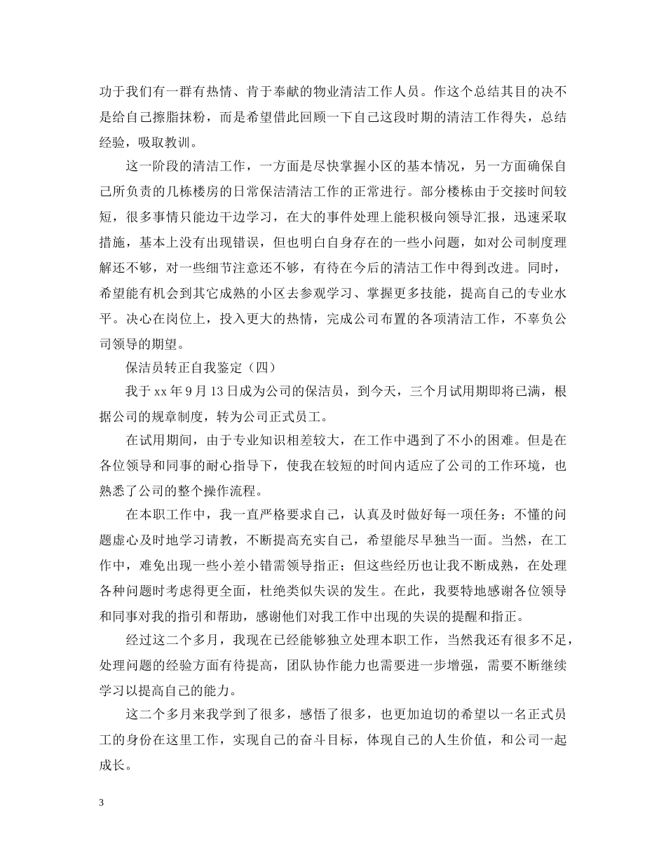 保洁员转正自我鉴定 _第3页