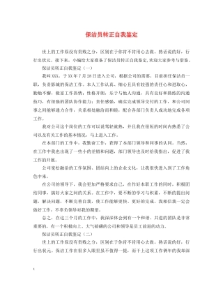 保洁员转正自我鉴定 