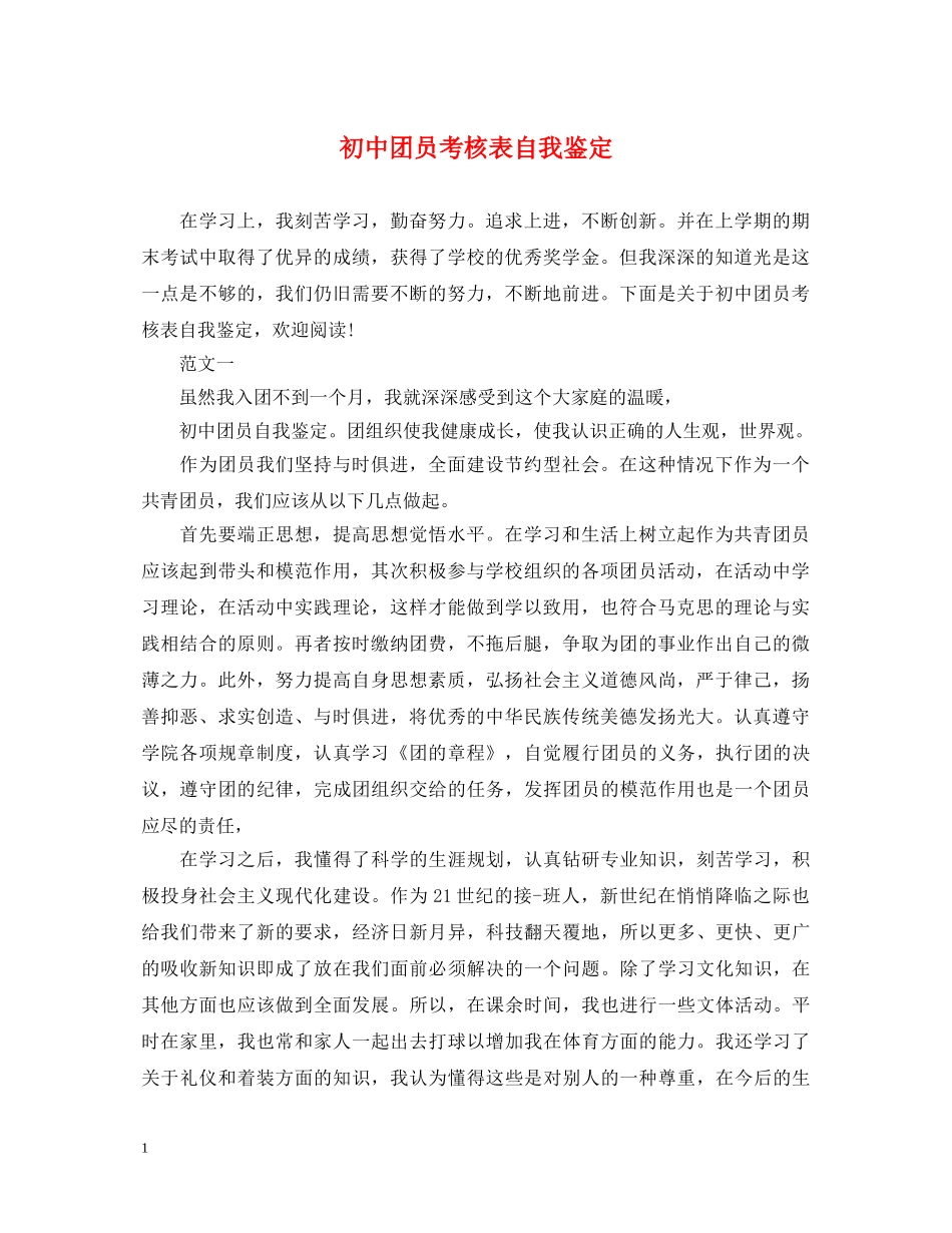 初中团员考核表自我鉴定 _第1页