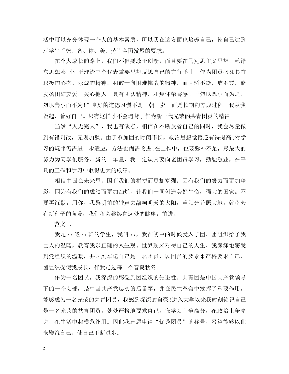 初中团员考核表自我鉴定 _第2页