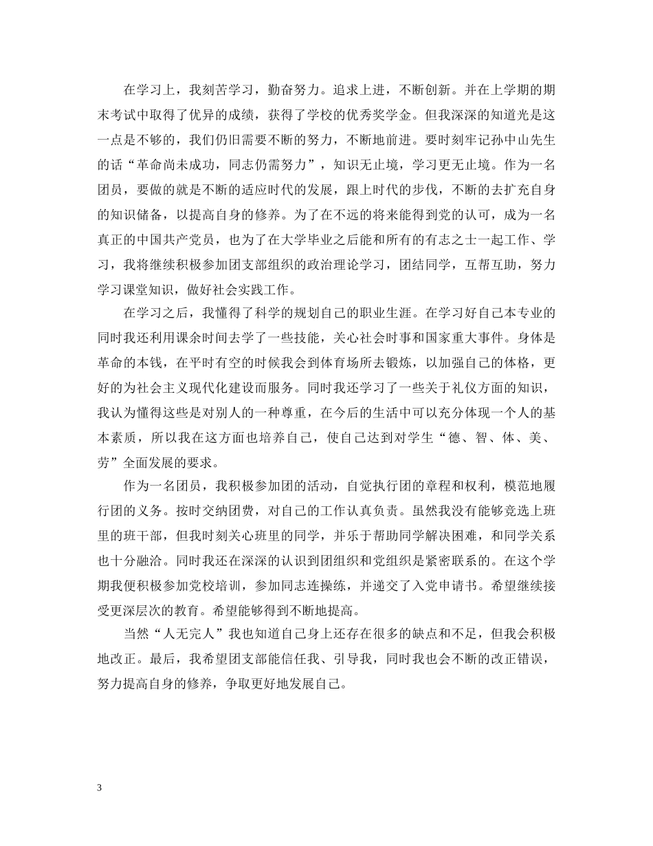 初中团员考核表自我鉴定 _第3页