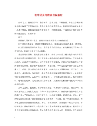 初中团员考核表自我鉴定 