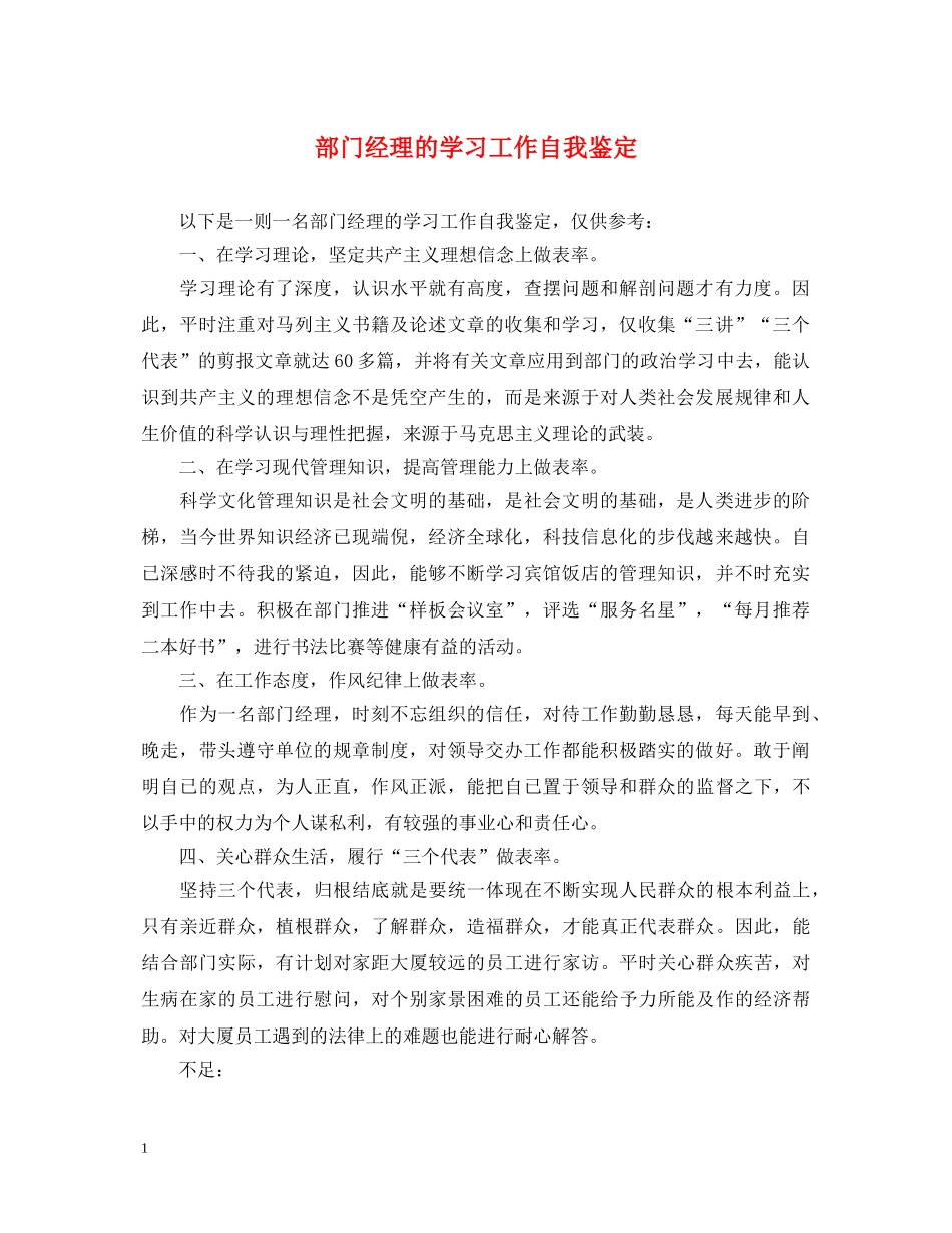 部门经理的学习工作自我鉴定 _第1页