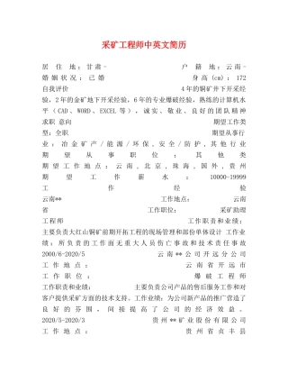 采矿工程师中英文简历 