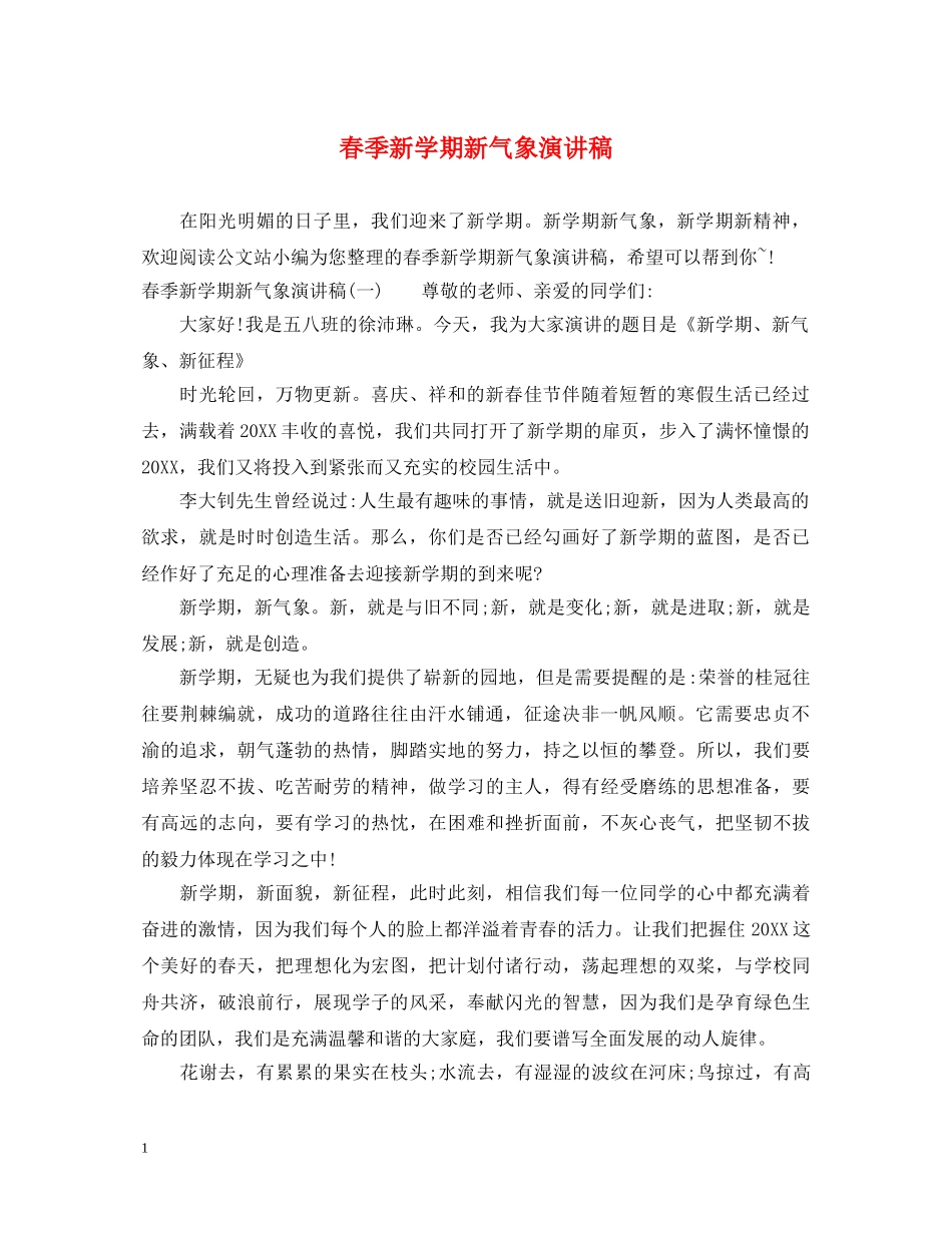 春季新学期新气象演讲稿 _第1页