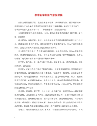 春季新学期新气象演讲稿 