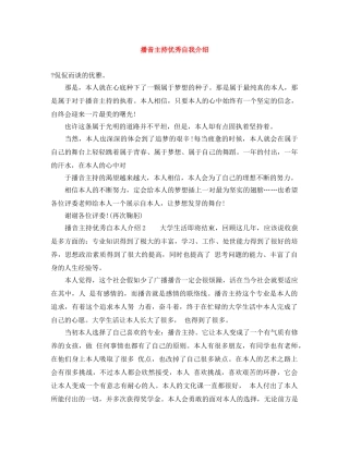 播音主持优秀自我介绍 