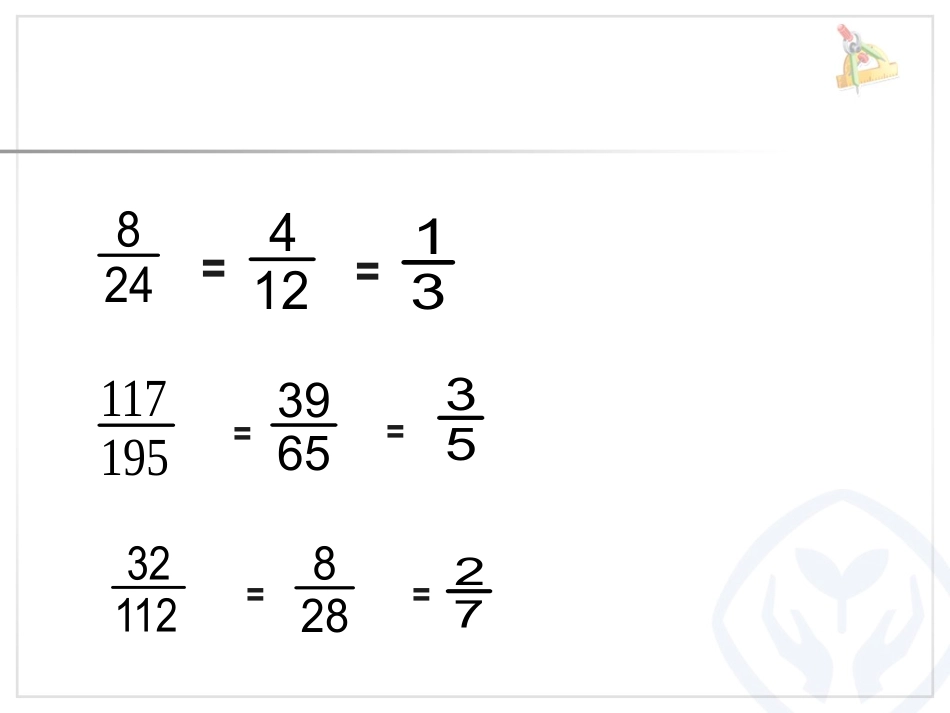《约分》ppt课件_第3页