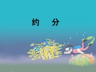 《约分》ppt课件