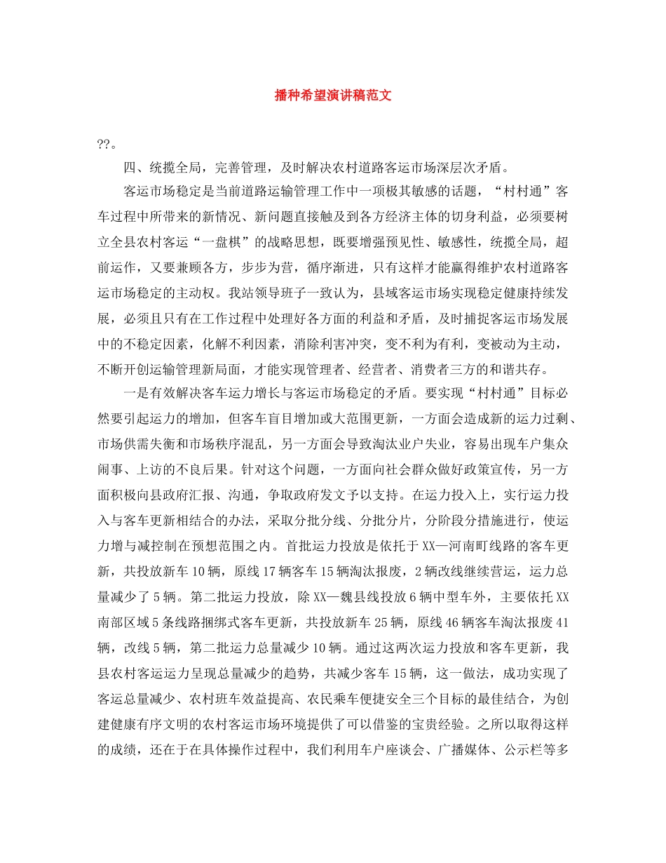播种希望演讲稿范文 _第1页