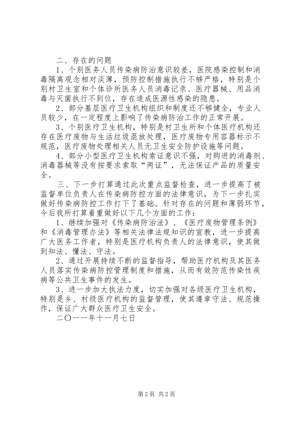 传染病防治监督检查工作总结_第2页