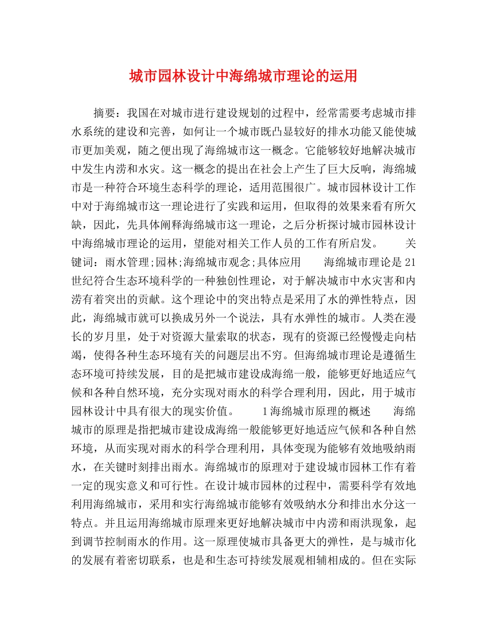 城市园林设计中海绵城市理论的运用 _第1页