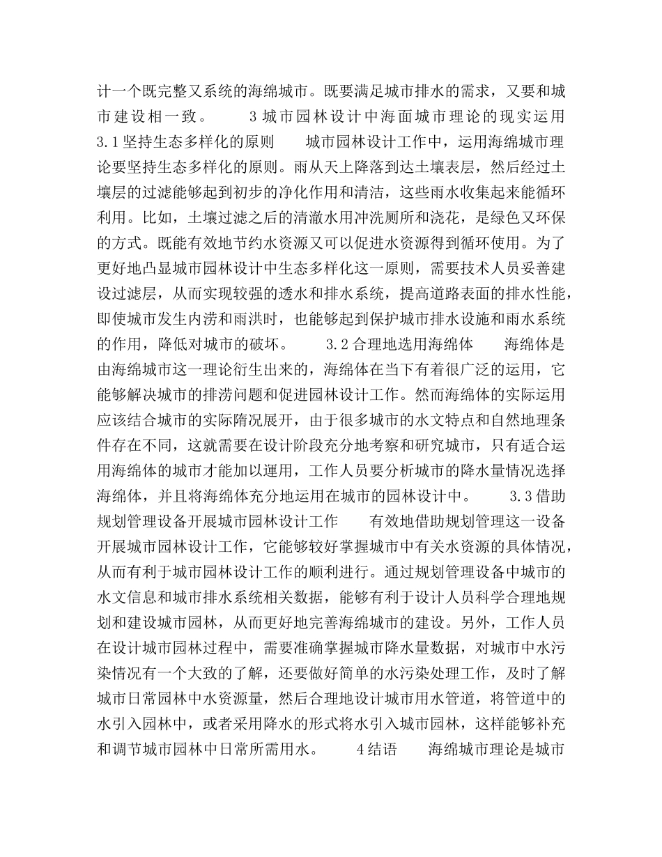 城市园林设计中海绵城市理论的运用 _第3页