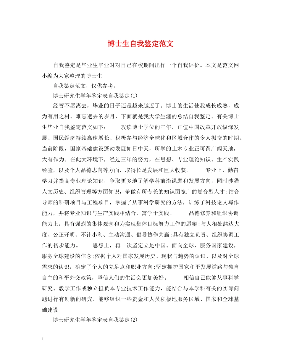 博士生自我鉴定范文 _第1页