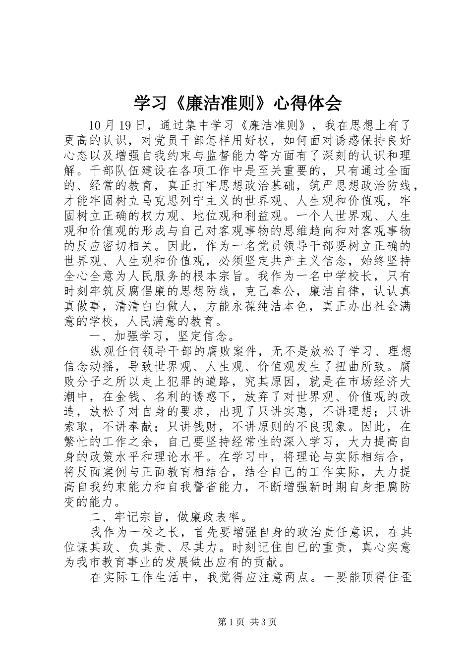 学习《廉洁准则》体会心得_第1页