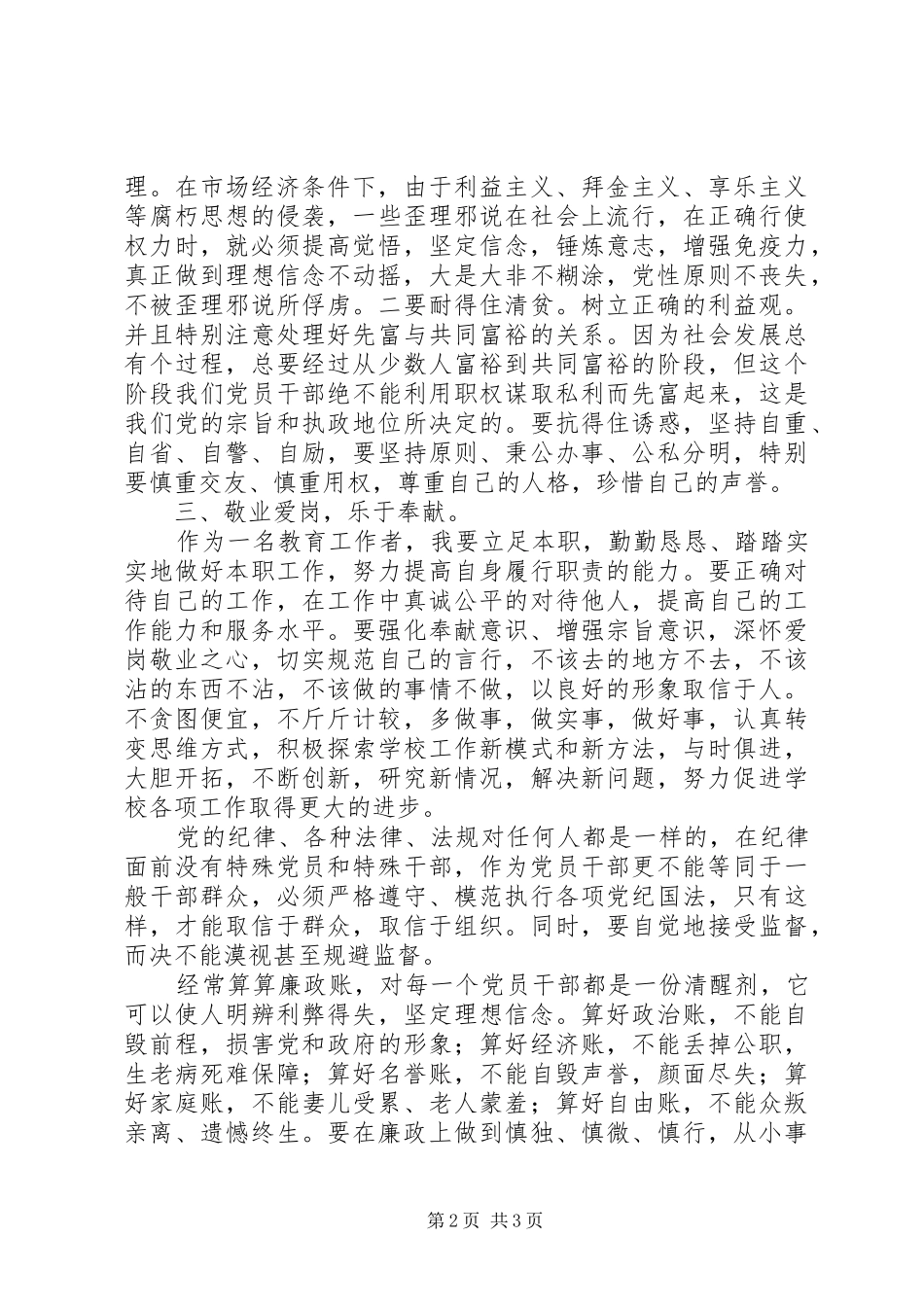 学习《廉洁准则》体会心得_第2页