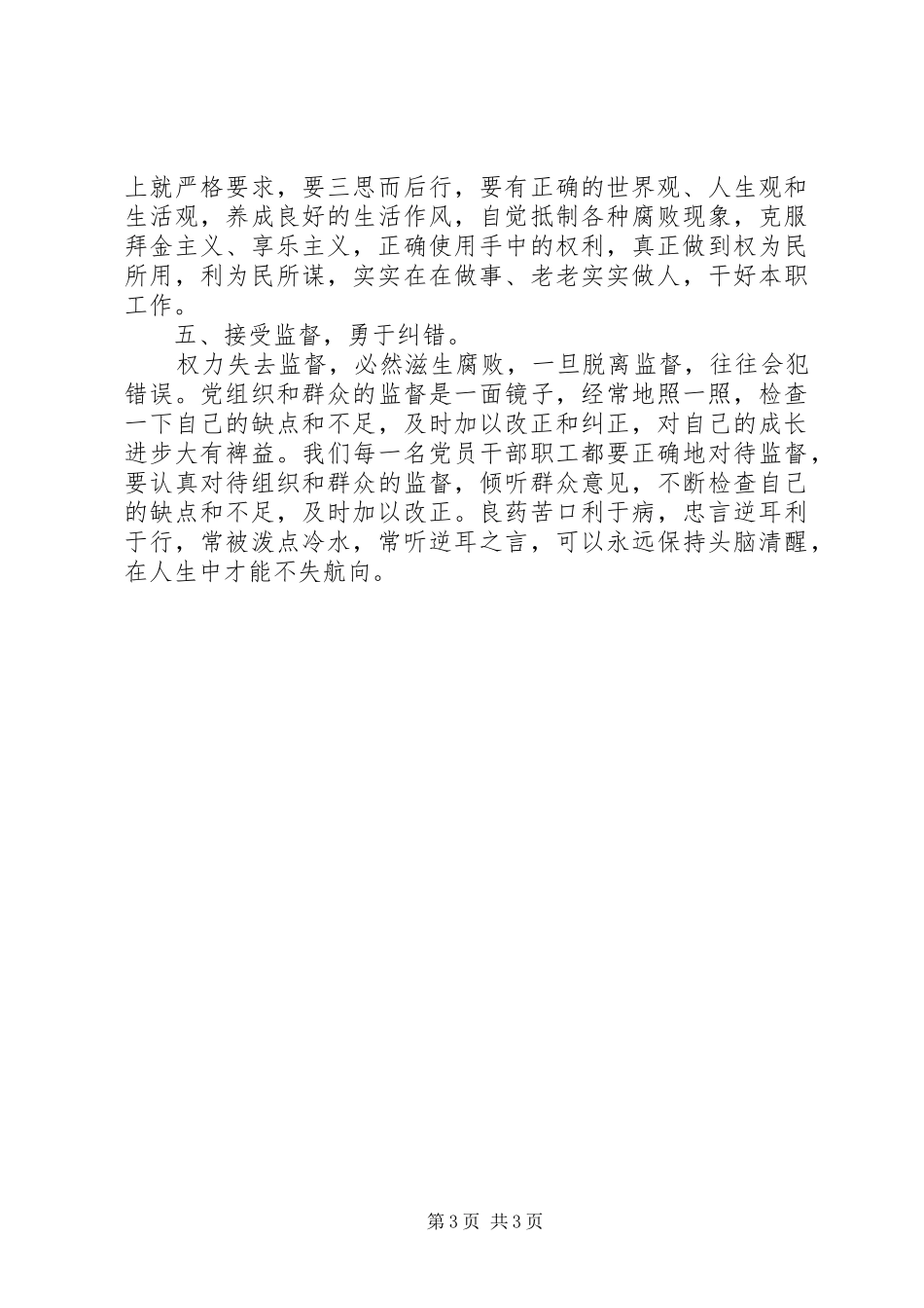 学习《廉洁准则》体会心得_第3页