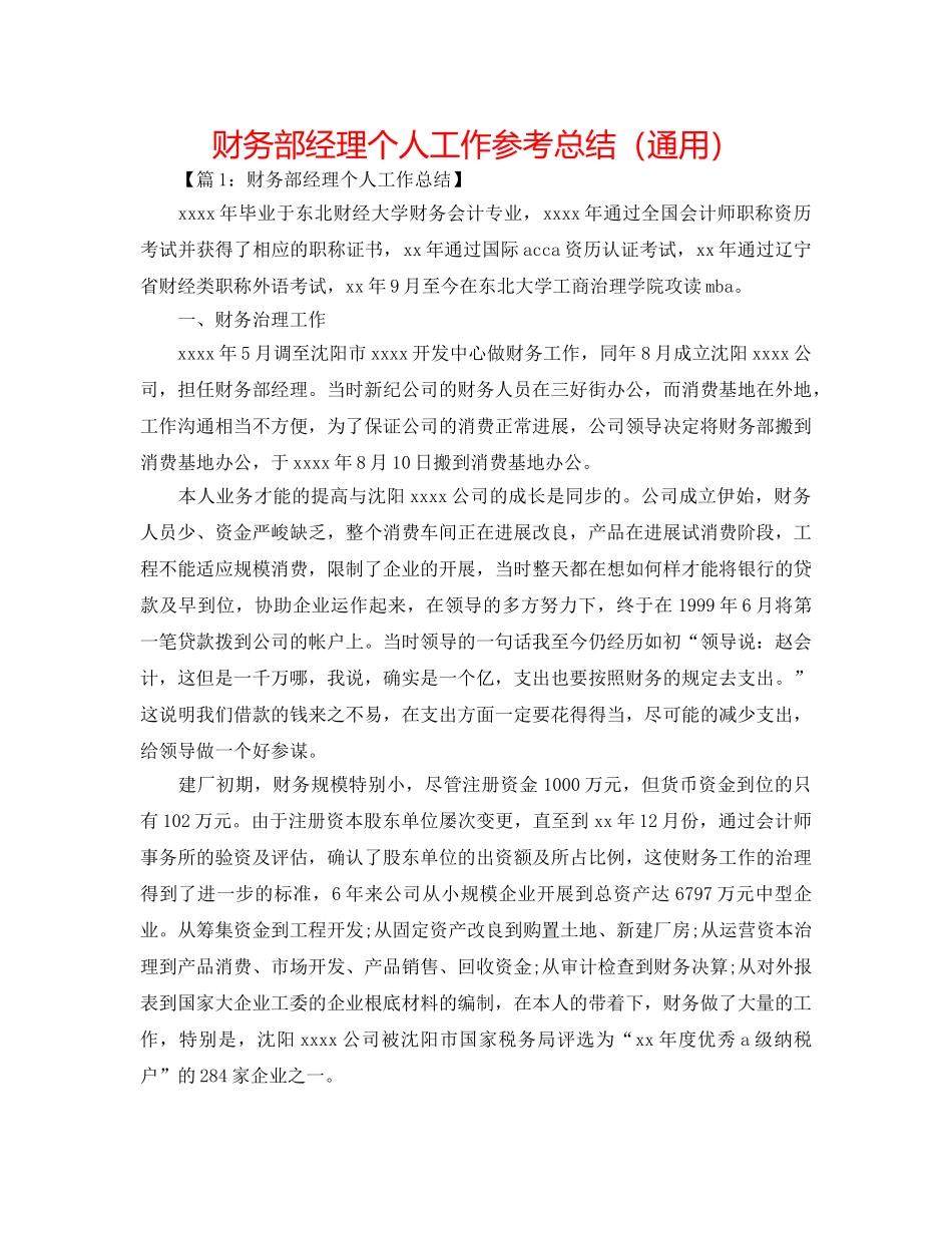 财务部经理个人工作参考总结（通用） _第1页