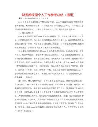 财务部经理个人工作参考总结（通用） 
