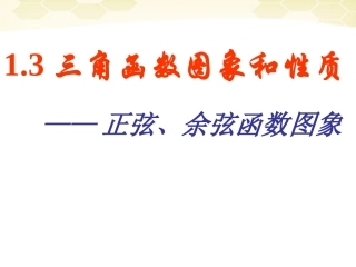 11-12学年高中数学-1.3-正弦、余弦函数的图象课件-新人教B版必修4