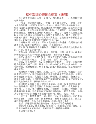 初中军训心得体会范文（通用） 