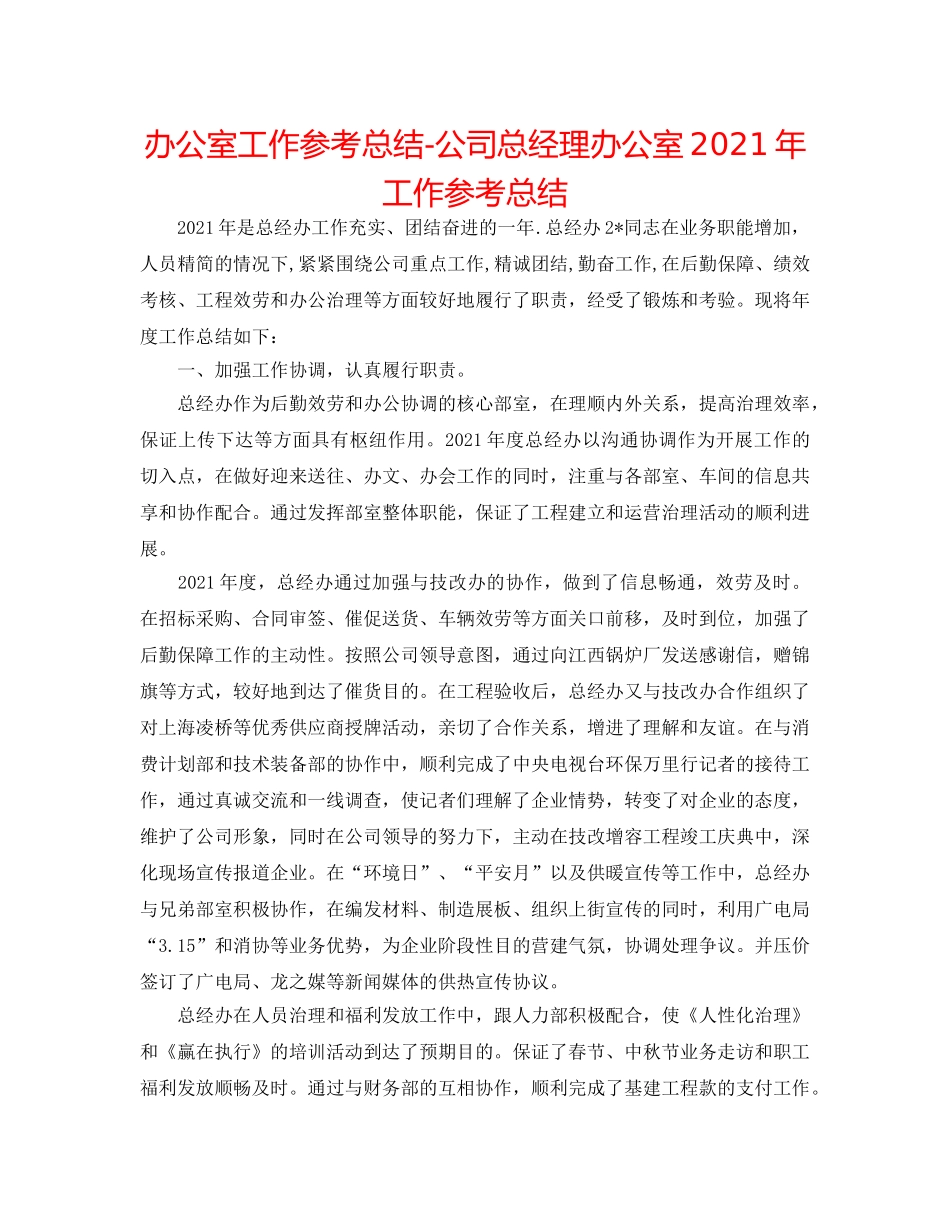 办公室工作参考总结-公司总经理办公室2024年工作参考总结 _第1页