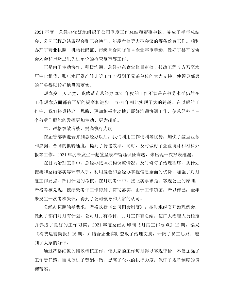 办公室工作参考总结-公司总经理办公室2024年工作参考总结 _第2页