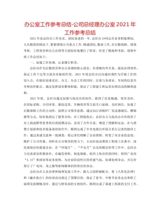 办公室工作参考总结-公司总经理办公室2024年工作参考总结 