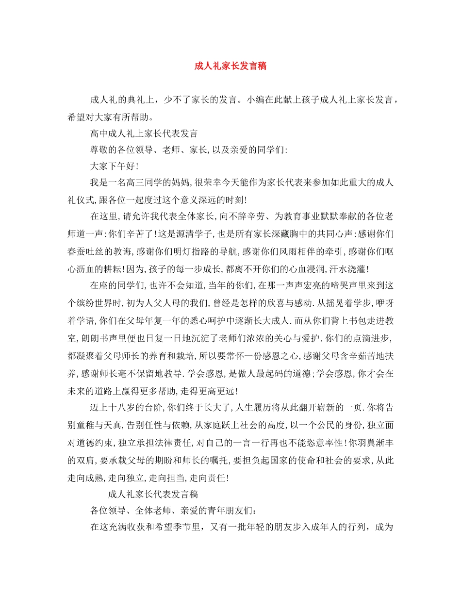 成人礼家长发言稿 _第1页