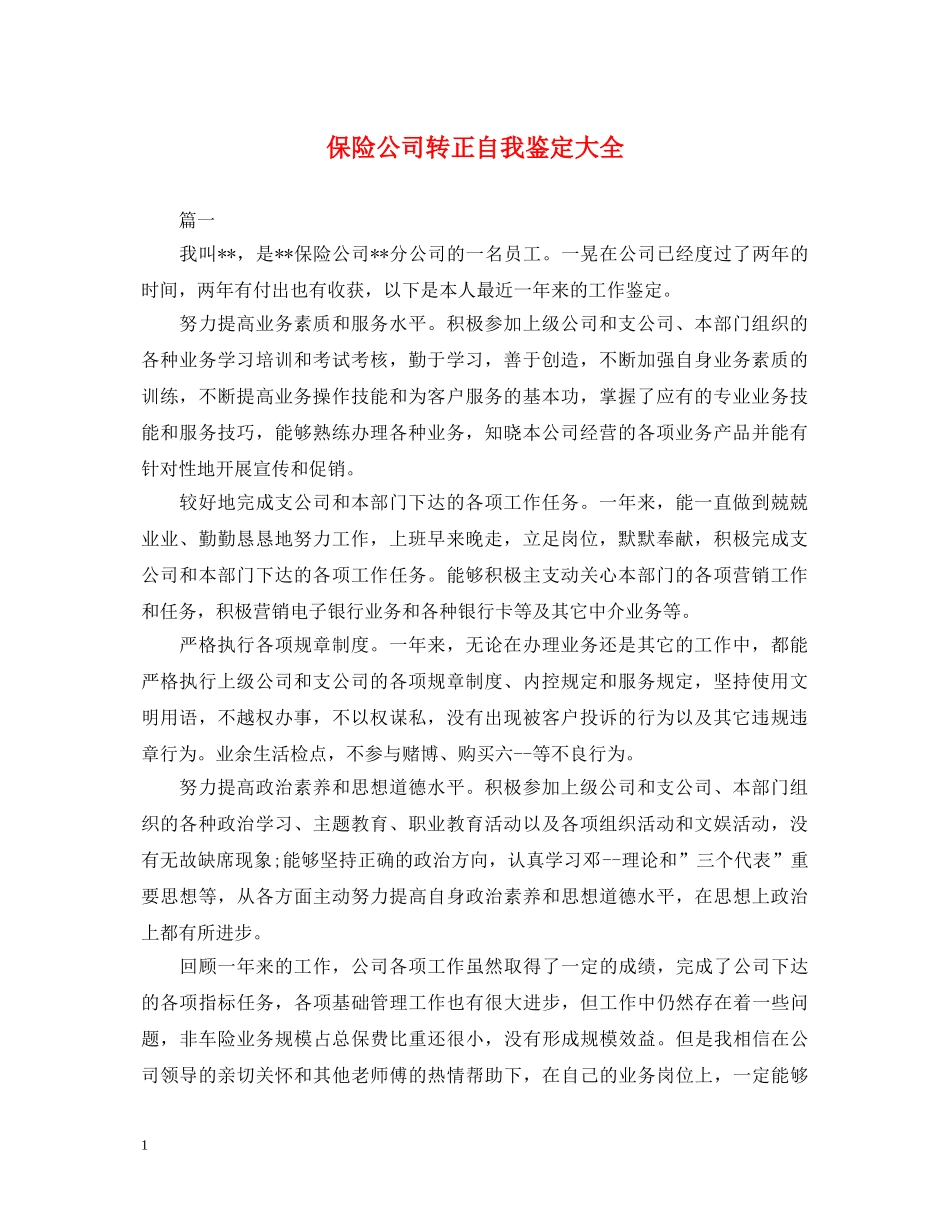 保险公司转正自我鉴定大全 _第1页