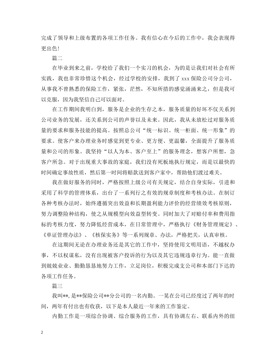 保险公司转正自我鉴定大全 _第2页
