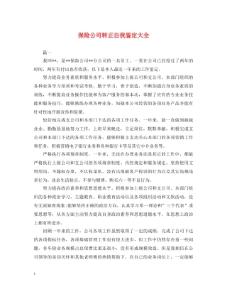 保险公司转正自我鉴定大全 