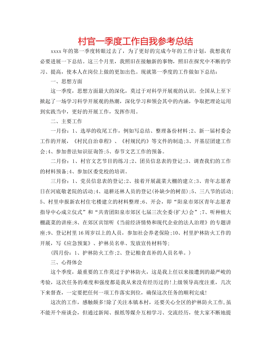村官一季度工作自我参考总结 _第1页