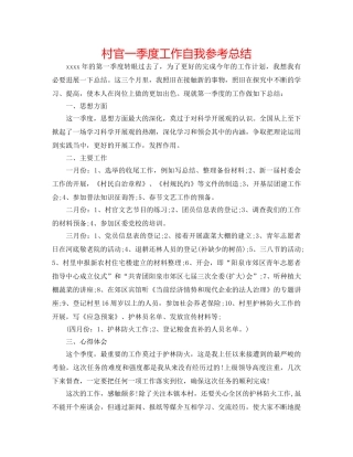 村官一季度工作自我参考总结 