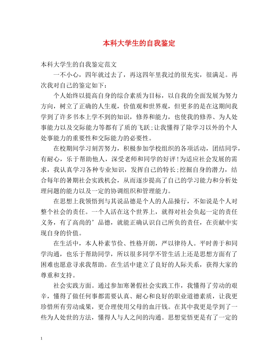 本科大学生的自我鉴定 (2) _第1页