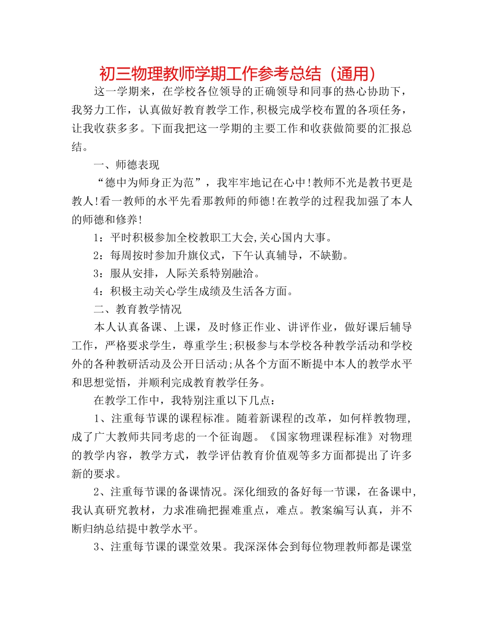 初三物理教师学期工作参考总结（通用） _第1页