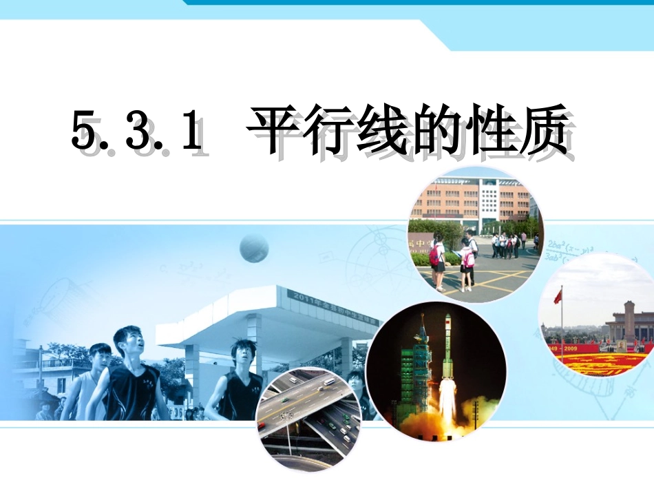 5.3.1平行线的性质.3.1平行线的性质(改1)_第1页