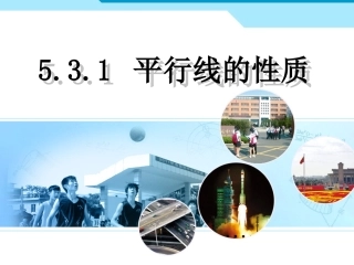 5.3.1平行线的性质.3.1平行线的性质(改1)