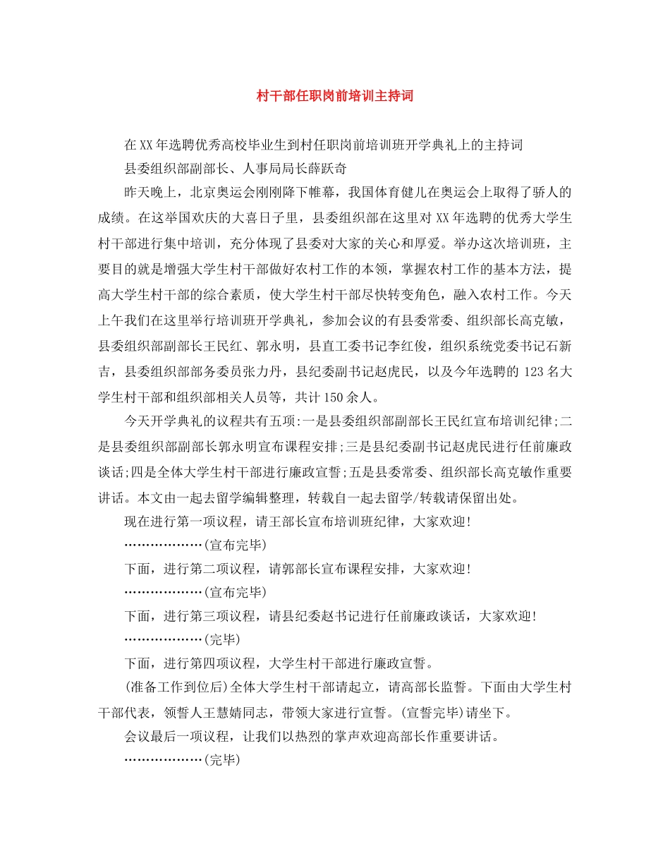 村干部任职岗前培训主持词 _第1页