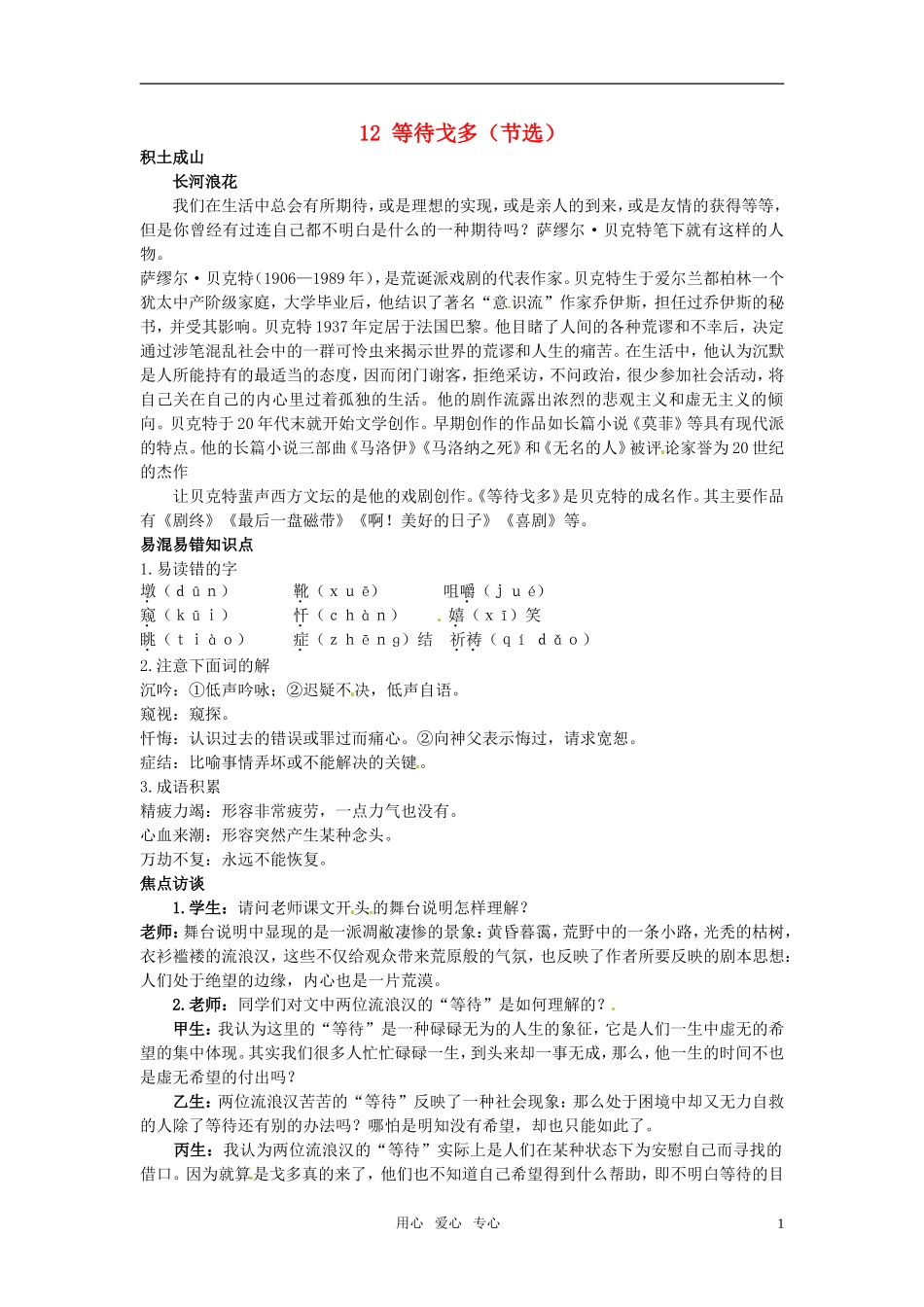 高中语文-12-等待戈多(节选)知识导学-大纲人教版第五册_第1页