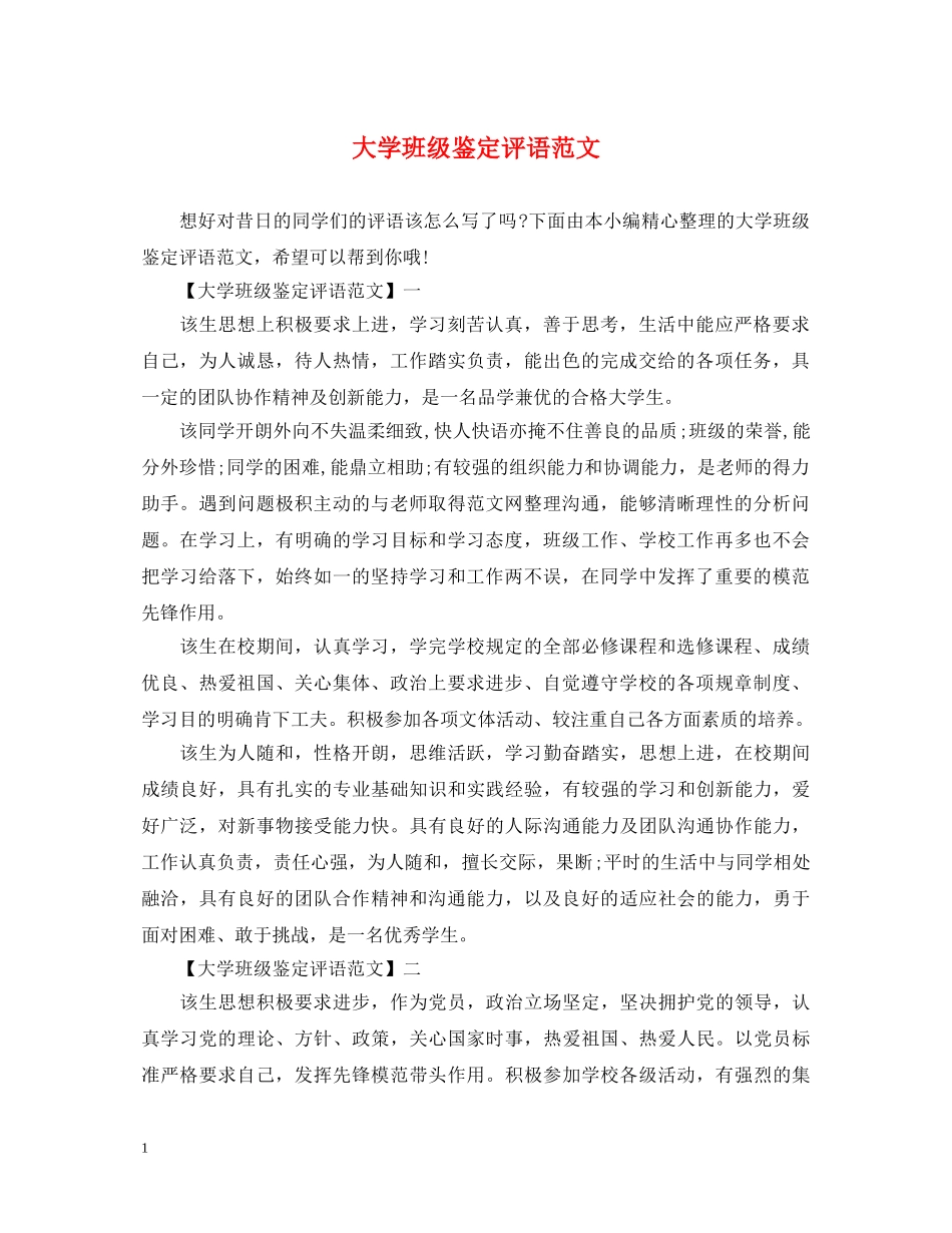 大学班级鉴定评语范文 _第1页
